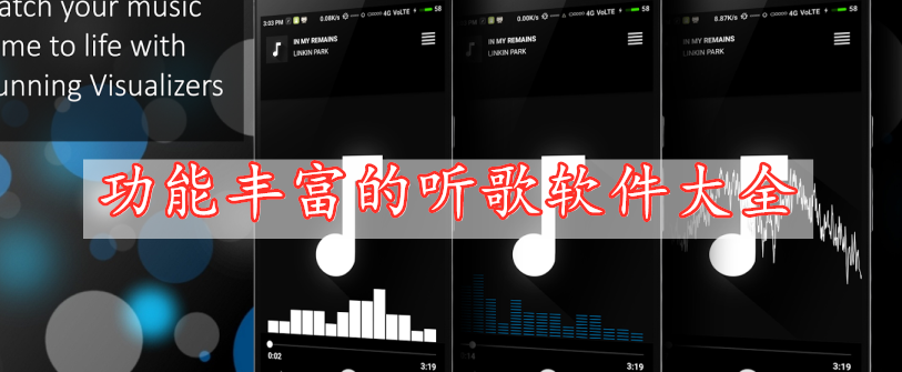 功能丰富的听歌软件大全