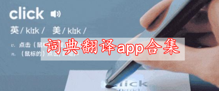 詞典翻譯app合集