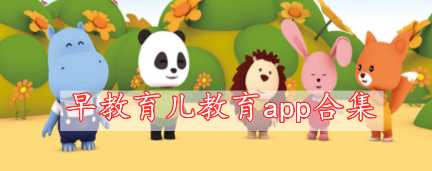 早教育兒教育app合集