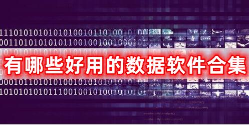 好用的數(shù)據(jù)軟件合集