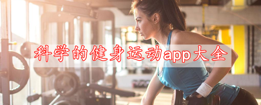 科學(xué)的健身運動app大全