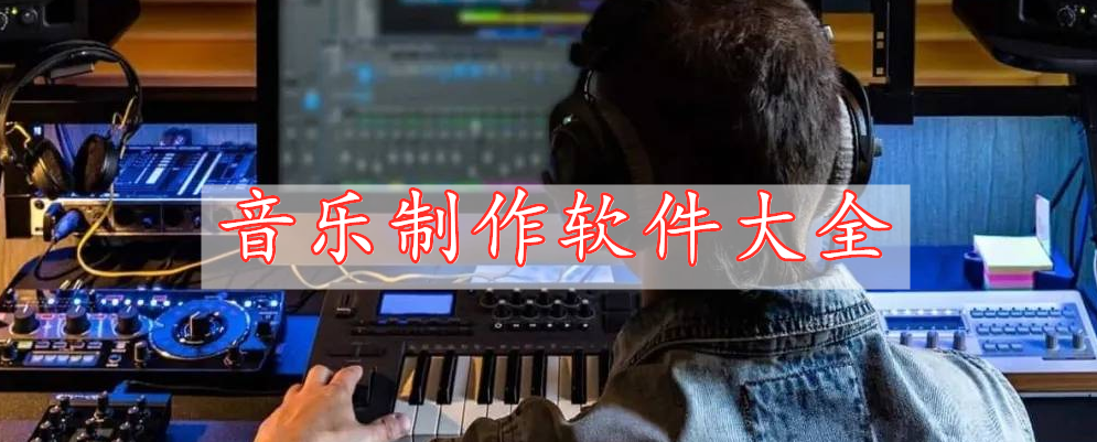 音樂制作軟件大全