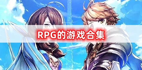 RPG的游戏合集