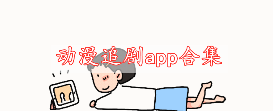 動漫追劇app合集