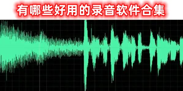 好用的錄音軟件合集