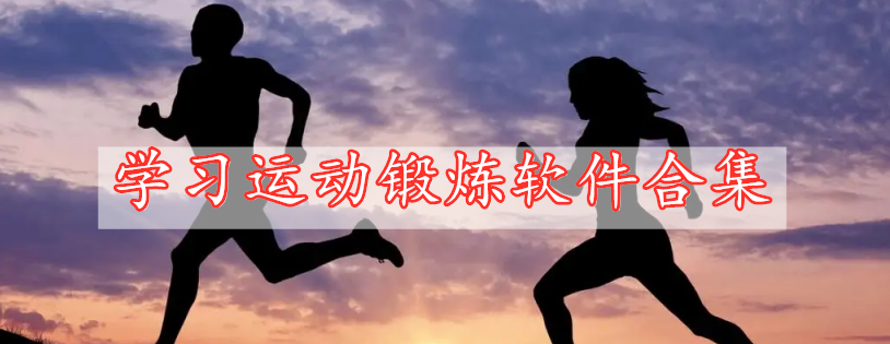 學(xué)習運動(dòng)鍛煉軟件合集