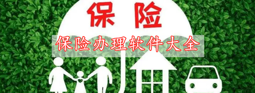 保險(xiǎn)辦理軟件大全