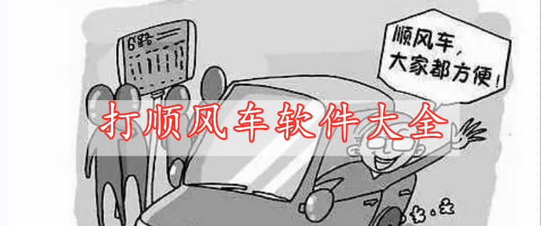 打順風(fēng)車(chē)軟件大全