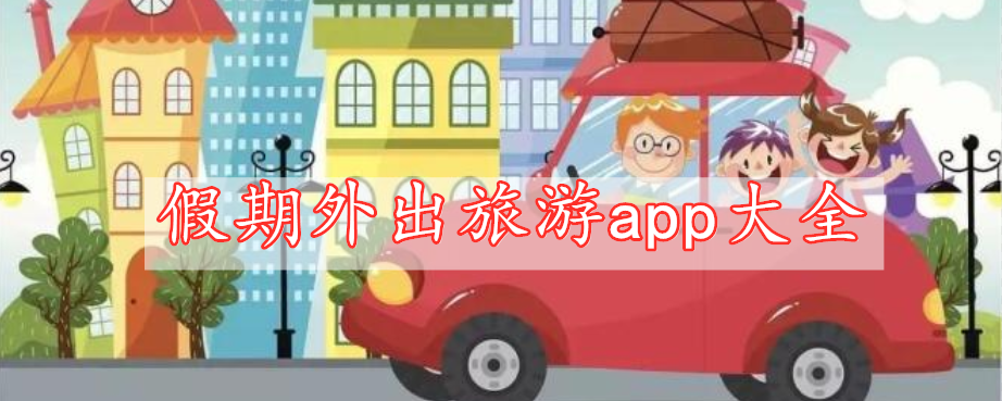 假期外出旅游app大全