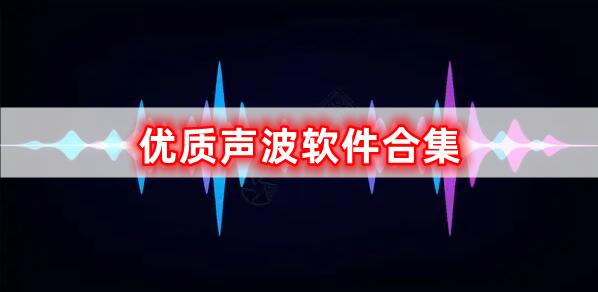 优质声波软件合集