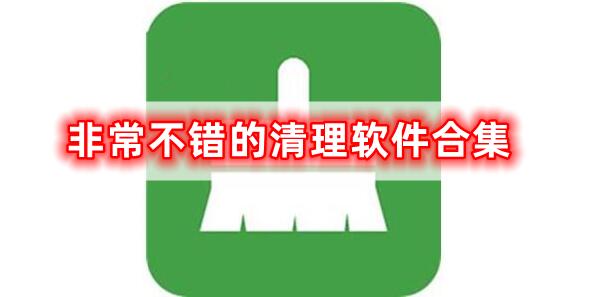 實(shí)用清理軟件合集