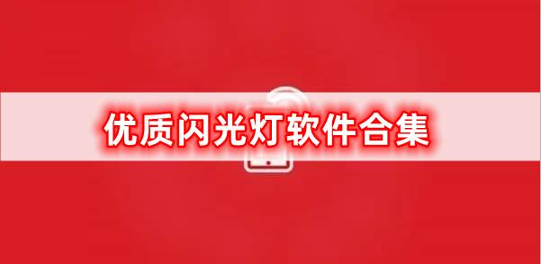 優(yōu)質(zhì)閃光燈軟件合集