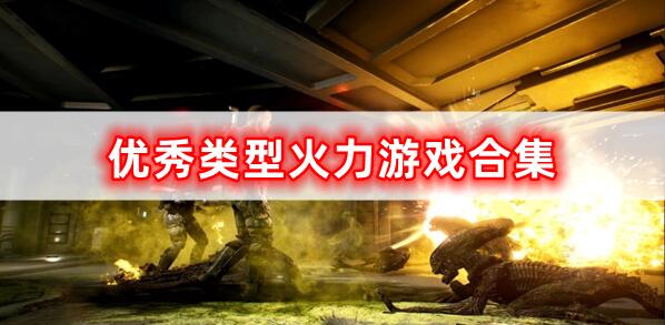 優(yōu)秀類(lèi)型火力游戲合集