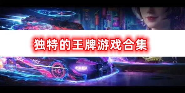 獨特的王牌游戲合集
