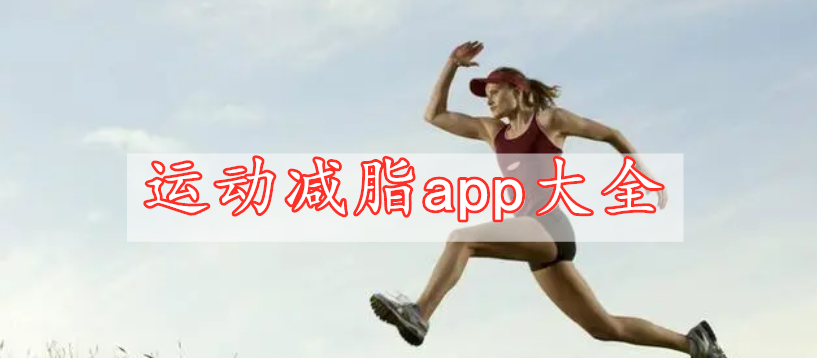 運動減脂app大全