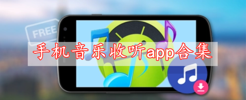 手機(jī)音樂(lè)收聽app合集