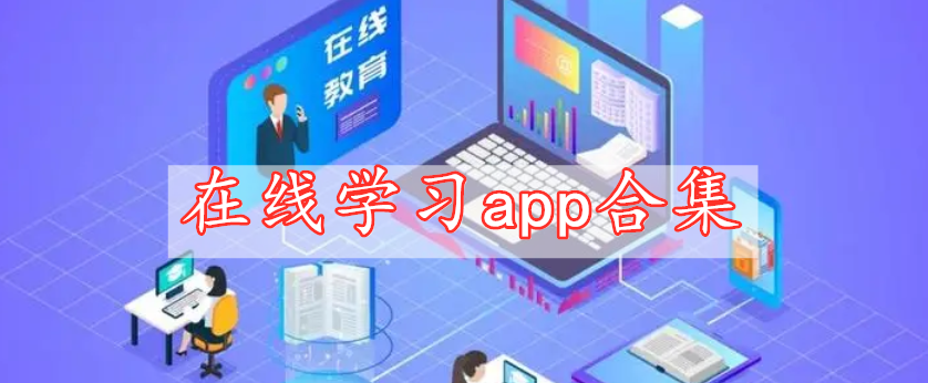 在線學(xué)習(xí)app合集