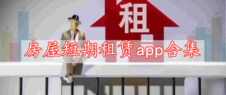 房屋短期租賃app合集