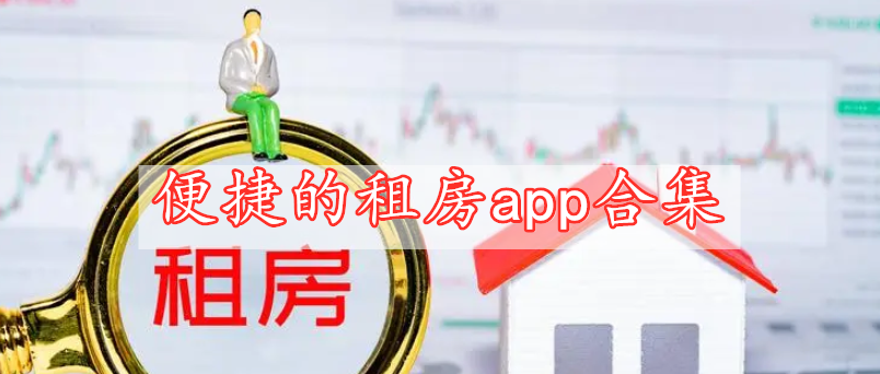 便捷的租房app合集