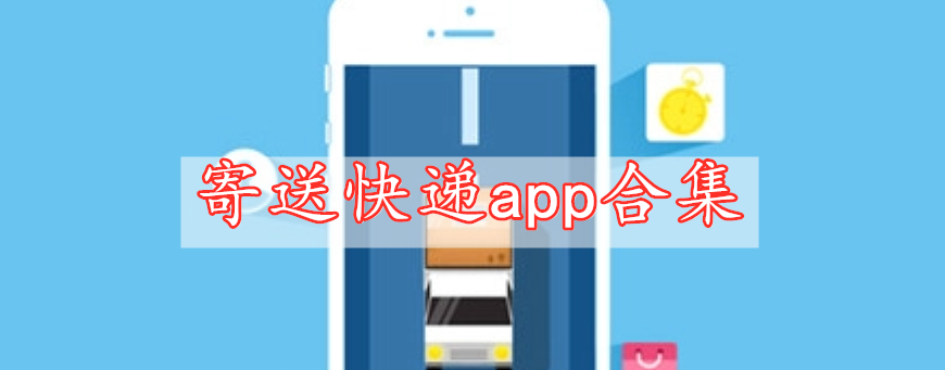 寄送快遞app合集