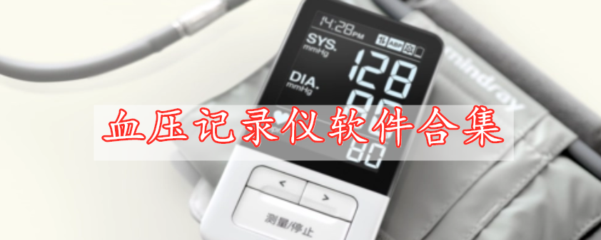 血压记录仪软件合集