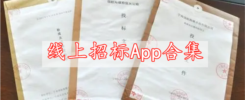 線上招標App合集