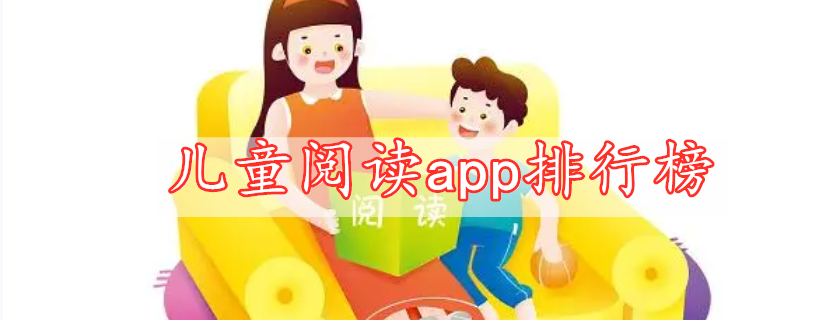 兒童閱讀app排行榜