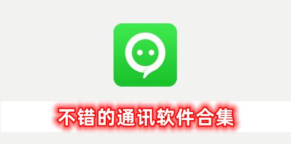 實(shí)用的通訊軟件合集