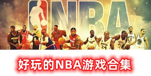 很好玩的NBA游戏合集