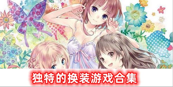 獨(dú)特的換裝游戲合集