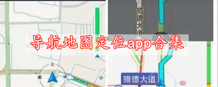 導(dǎo)航地圖定位app合集