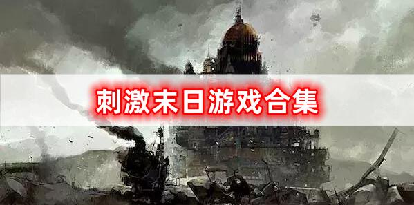 非常刺激的末日游戲合集