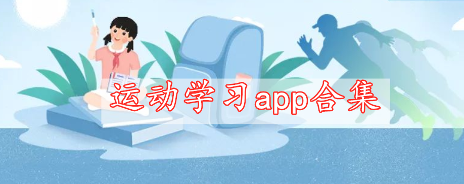 運動學習app合集