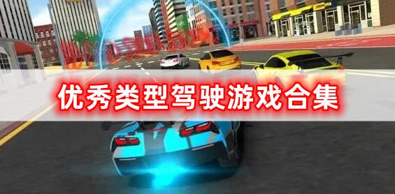 優(yōu)秀類型的駕駛游戲合集