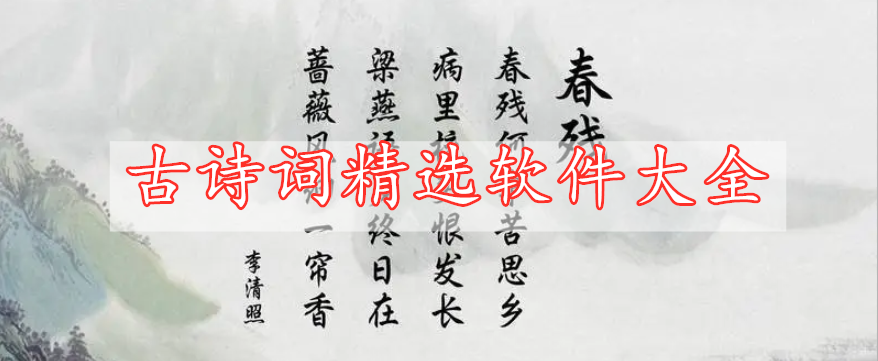 古詩(shī)詞精選軟件大全