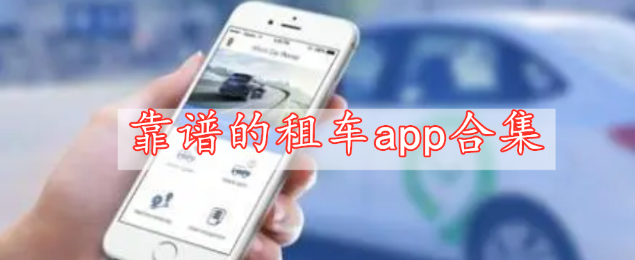 靠谱的租车app合集