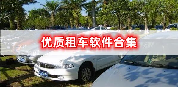 優(yōu)質(zhì)租車軟件合集