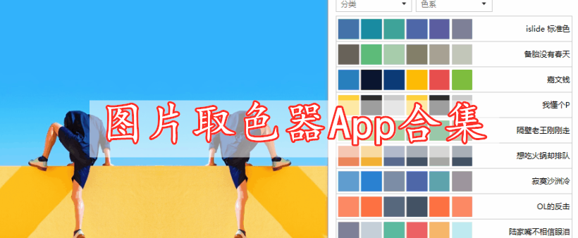 圖片取色器App合集