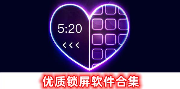 很優(yōu)質(zhì)的鎖屏軟件合集