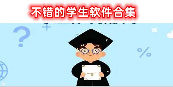 不错的学生软件合集