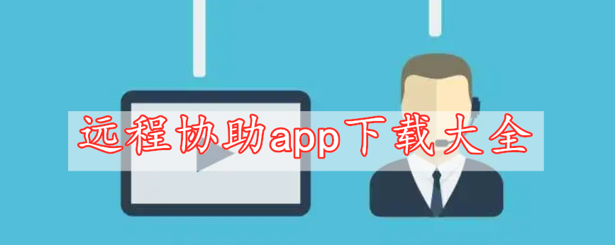 遠程協(xié)助app下載大全