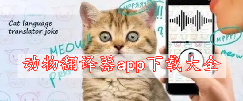 動(dòng)物翻譯器app下載大全