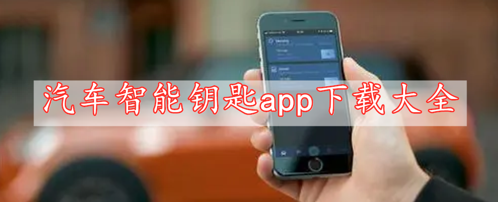 汽車智能鑰匙app下載大全