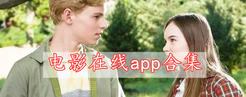 电影在线app合集