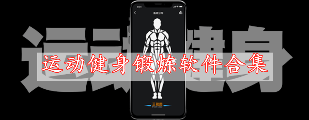 運動健身鍛煉軟件合集