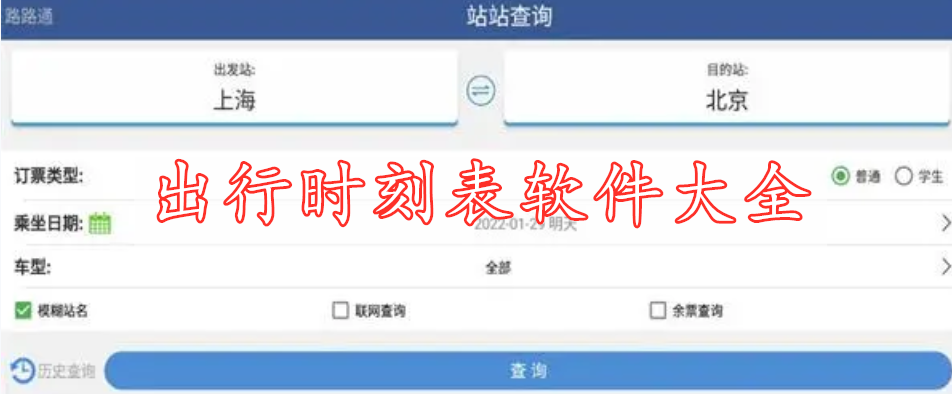 出行时刻表软件大全