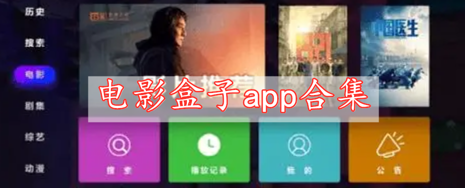 电影盒子app合集