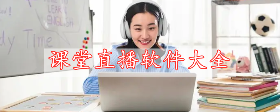 課堂直播軟件大全