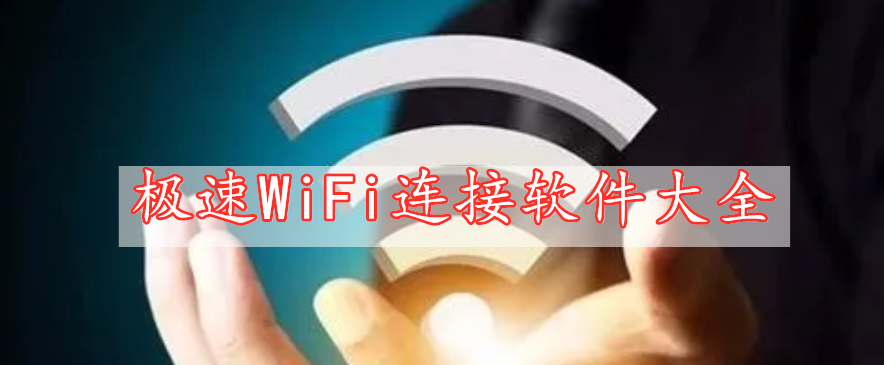 極速WiFi連接軟件大全