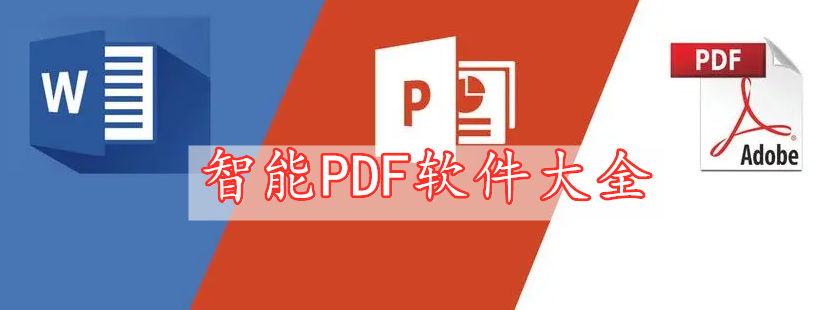 智能PDF软件大全